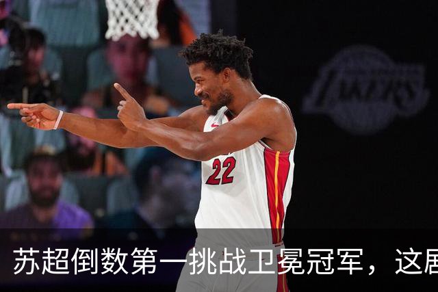 苏超倒数第一挑战卫冕冠军，这剧本我见过，但结局真不敢猜